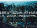 星辰影院下载优缺点对照清单到底怎么样？实测总结，星辰影院软件中心