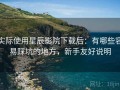 实际使用星辰影院下载后：有哪些容易踩坑的地方，新手友好说明