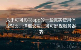 关于可可影视app的一些真实使用体验对比：详细说明，可可影视服务器端