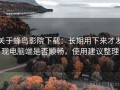 关于蜂鸟影院下载：长期用下来才发现电脑端是否顺畅，使用建议整理