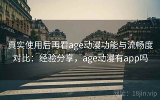 真实使用后再看age动漫功能与流畅度对比：经验分享，age动漫有app吗