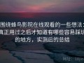 围绕蜂鸟影院在线观看的一些想法：真正用过之后才知道有哪些容易踩坑的地方，实测后的总结