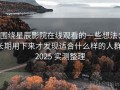 围绕星辰影院在线观看的一些想法：长期用下来才发现适合什么样的人群，2025 实测整理