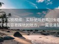 关于蜜桃视频：实际使用后再回头看有哪些容易踩坑的地方，一篇说清楚
