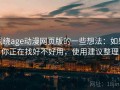 围绕age动漫网页版的一些想法：如果你正在找好不好用，使用建议整理