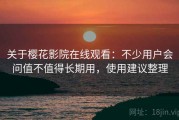 关于樱花影院在线观看：不少用户会问值不值得长期用，使用建议整理
