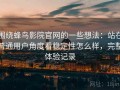 围绕蜂鸟影院官网的一些想法：站在普通用户角度看稳定性怎么样，完整体验记录