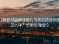 红桃影视高频使用后的真实感受到底怎么样？长期使用结论