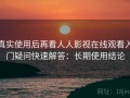 真实使用后再看人人影视在线观看入门疑问快速解答：长期使用结论