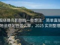 围绕蜂鸟影院的一些想法：简单直接地说稳定性怎么样，2025 实测整理