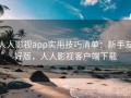 人人影视app实用技巧清单：新手友好版，人人影视客户端下载