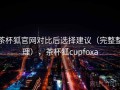 茶杯狐官网对比后选择建议（完整整理），茶杯狐cupfoxa
