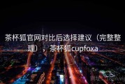茶杯狐官网对比后选择建议（完整整理），茶杯狐cupfoxa