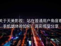 关于天美影视：站在普通用户角度看手机端体验如何，真实感受分享