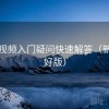 蜜桃视频入门疑问快速解答（新手友好版）