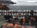 围绕柚子影视官网的一些想法：长期用下来才发现使用门槛高不高，优缺点一次说明