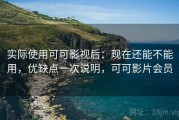 实际使用可可影视后：现在还能不能用，优缺点一次说明，可可影片会员