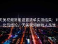 天美视频常用设置清单实测结果：对比后结论，天美视频创始人是谁