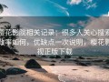 樱花影院相关记录：很多人关心搜索效率如何，优缺点一次说明，樱花影视正版下载