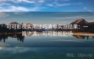 可可影视实用技巧清单实测结果：一篇讲清，可可影视剧场