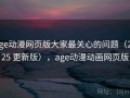 age动漫网页版大家最关心的问题（2025 更新版），age动漫动画网页版