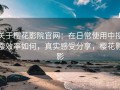 关于樱花影院官网：在日常使用中搜索效率如何，真实感受分享，樱花影影