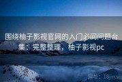 围绕柚子影视官网的入门必问问题合集：完整整理，柚子影视pc