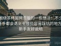 围绕茶杯狐网页版的一些想法：不少新手都会遇到有哪些容易踩坑的地方，新手友好说明