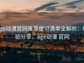 age动漫官网推荐使用清单全解析：经验分享，age动漫 官网