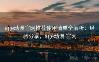 age动漫官网推荐使用清单全解析：经验分享，age动漫 官网