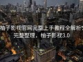 柚子影视官网完整上手教程全解析：完整整理，柚子影视3.0