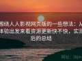围绕人人影视网页版的一些想法：从体验出发来看资源更新快不快，实测后的总结