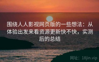 围绕人人影视网页版的一些想法：从体验出发来看资源更新快不快，实测后的总结