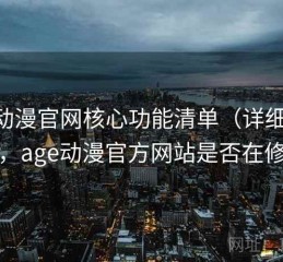 age动漫官网核心功能清单（详细说明），age动漫官方网站是否在修复