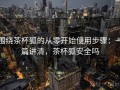 围绕茶杯狐的从零开始使用步骤：一篇讲清，茶杯狐安全吗