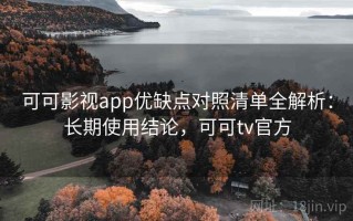 可可影视app优缺点对照清单全解析：长期使用结论，可可tv官方