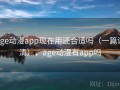 age动漫app现在用还合适吗（一篇讲清），age动漫有app吗