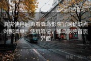 真实使用后再看蜂鸟影院官网优缺点对照清单：使用笔记，蜂鸟影院首页界面