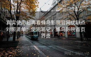 真实使用后再看蜂鸟影院官网优缺点对照清单：使用笔记，蜂鸟影院首页界面