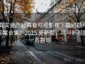 真实使用后再看可可影视下载问题与答案合集：2025 更新版，可可影视服务器端