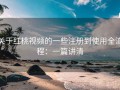 关于红桃视频的一些注册到使用全流程：一篇讲清