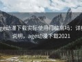age动漫下载实际使用门槛高吗：详细说明，age动漫下载2021