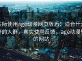 实际使用age动漫网页版后：适合什么样的人群，真实使用反馈，age动漫里的网站