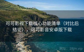 可可影视下载核心功能清单（对比后结论），可可影音安卓版下载