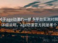 关于age动漫的一些多平台实测对照：详细说明，age动漫官方网是哪个
