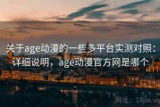 关于age动漫的一些多平台实测对照：详细说明，age动漫官方网是哪个