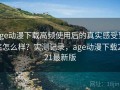 age动漫下载高频使用后的真实感受到底怎么样？实测记录，age动漫下载2021最新版
