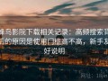蜂鸟影院下载相关记录：高频搜索背后的原因是使用门槛高不高，新手友好说明