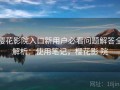 樱花影院入口新用户必看问题解答全解析：使用笔记，樱花影 院