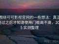 围绕可可影视官网的一些想法：真正用过之后才知道使用门槛高不高，2025 实测整理
